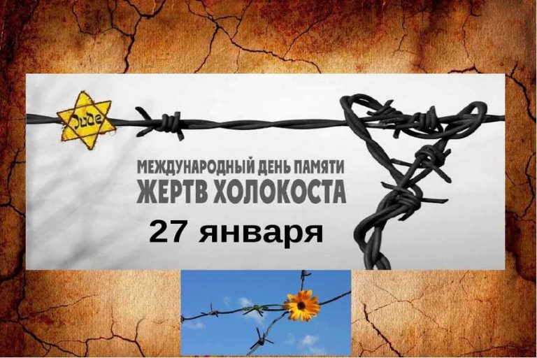 27 января День памяти жертвам Холокоста