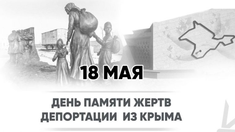 18 мая-День памяти жертв депортации из Крыма