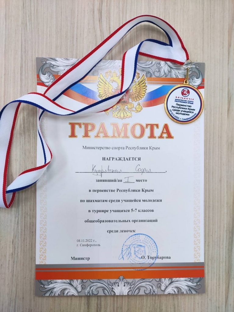 Кудрявская София-победитель в первенстве Республики Крым по шахматам